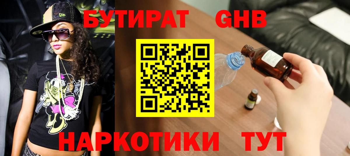 Воскресенск  БУТИРАТ  Вход с VPN  Бутират бутандиол 