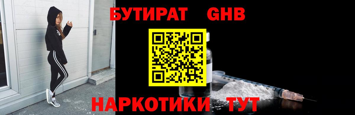 БУТИРАТ 1.4BDO Воскресенск
