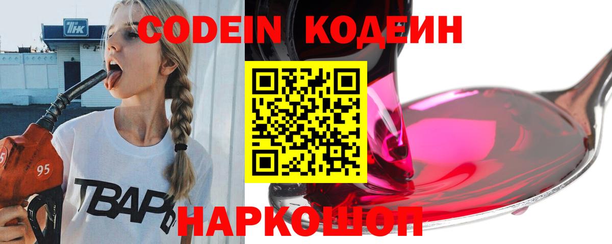 Кодеин Purple Drank  Вход с VPN  Воскресенск 